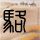 《急难先锋20》免安装中文正式版下载发布